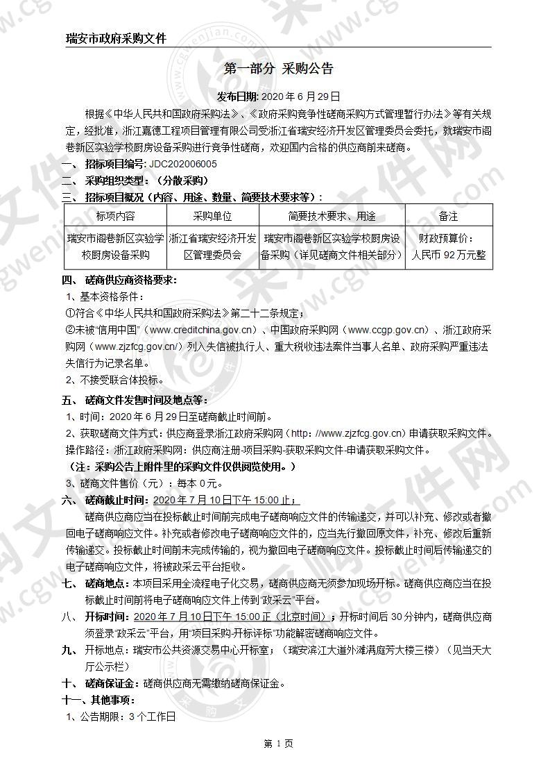 瑞安市阁巷新区实验学校厨房设备采购