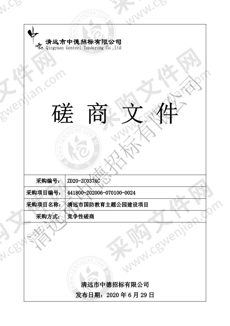 清远市国防教育主题公园建设项目