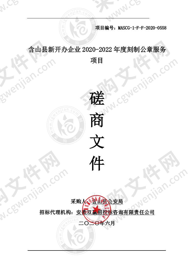 含山县新开办企业2020-2022年度刻制公章服务项目