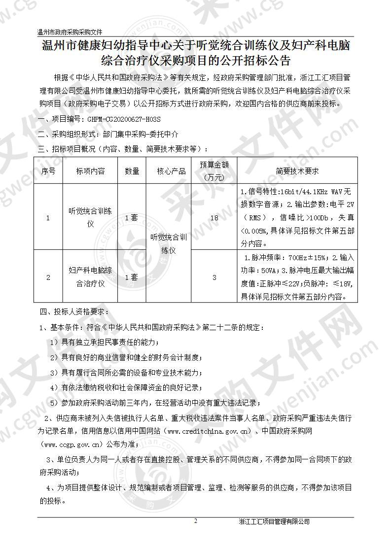 听觉统合训练仪及妇产科电脑综合治疗仪采购项目