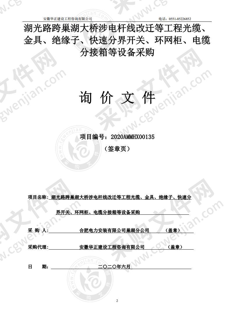 湖光路跨巢湖大桥涉电杆线改迁等工程光缆、金具、绝缘子、快速分界开关、环网柜、电缆分接箱等设备采购