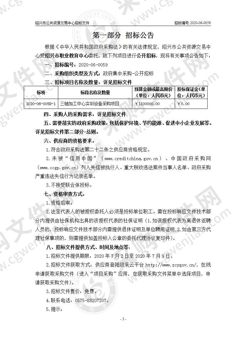 绍兴市职业教育中心三轴加工中心实训设备采购项目