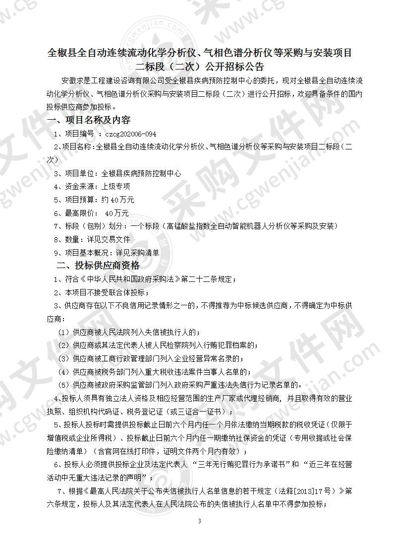 全椒县全自动连续流动化学分析仪、气相色谱分析仪等采购与安装项目二标段