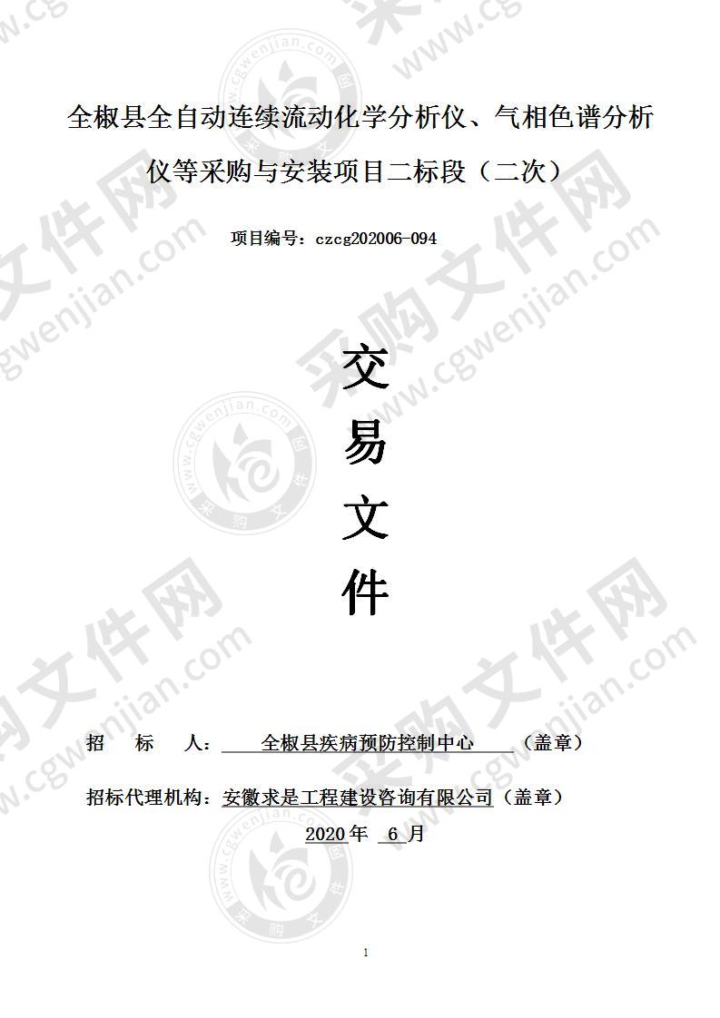 全椒县全自动连续流动化学分析仪、气相色谱分析仪等采购与安装项目二标段