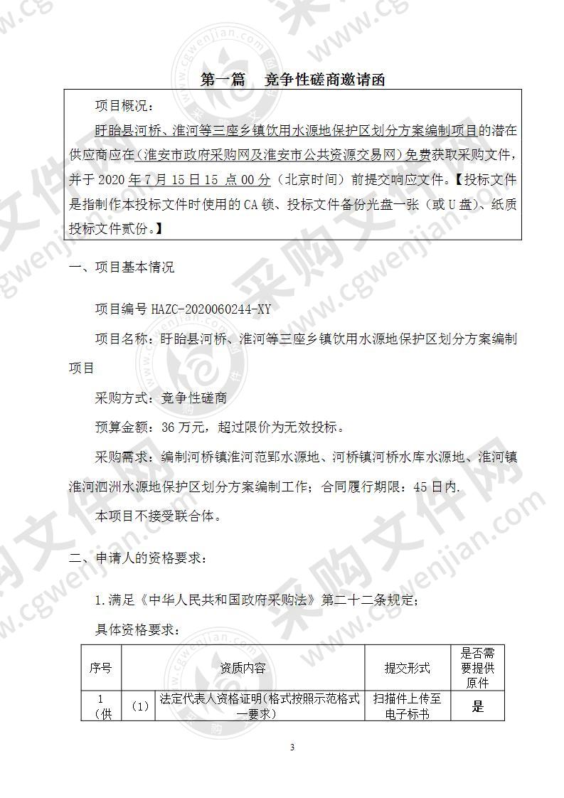 盱眙县河桥、淮河等三座乡镇饮用水源地保护区划分方案编制项目