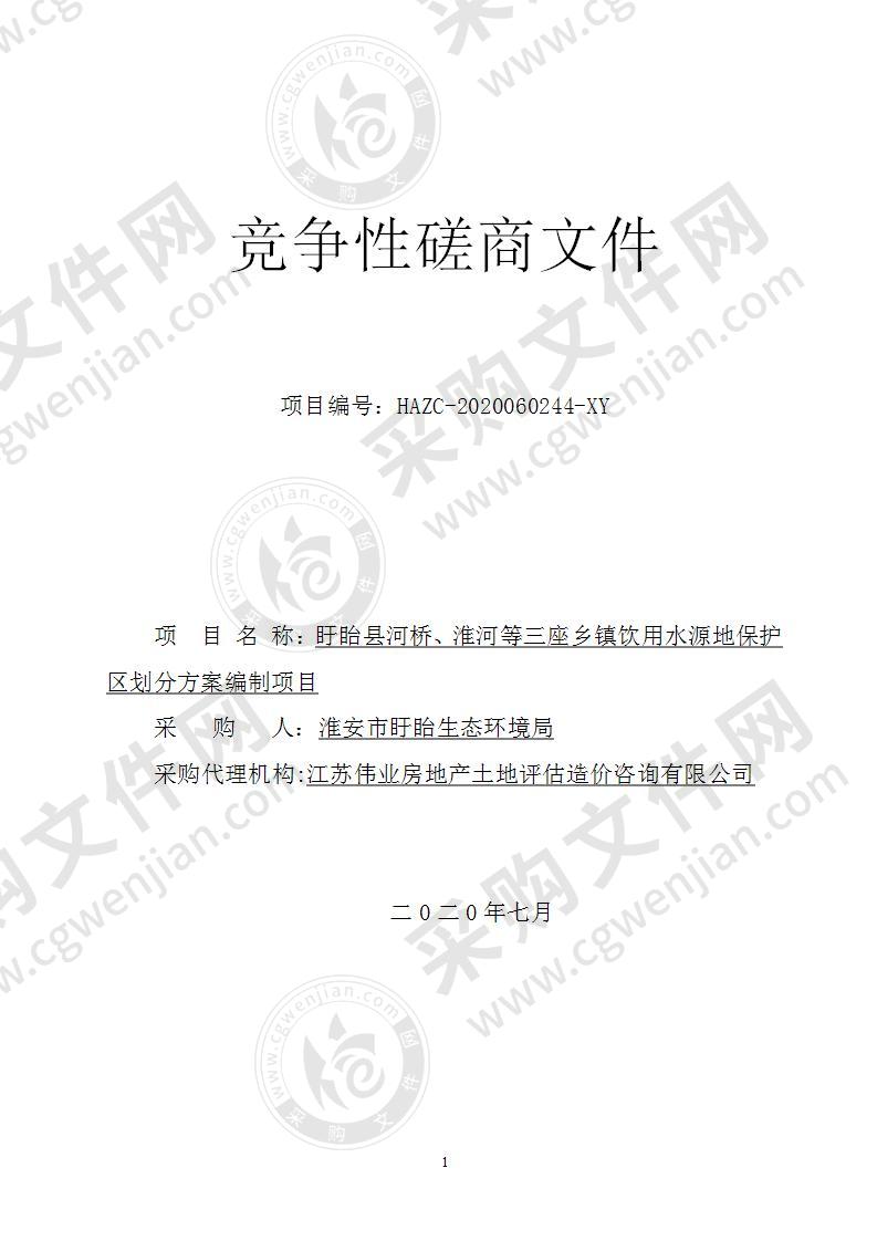 盱眙县河桥、淮河等三座乡镇饮用水源地保护区划分方案编制项目