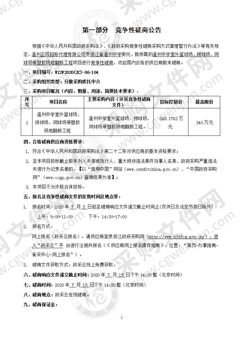 温州中学室外篮球场、排球场、网球场等塑胶场地翻新工程项目