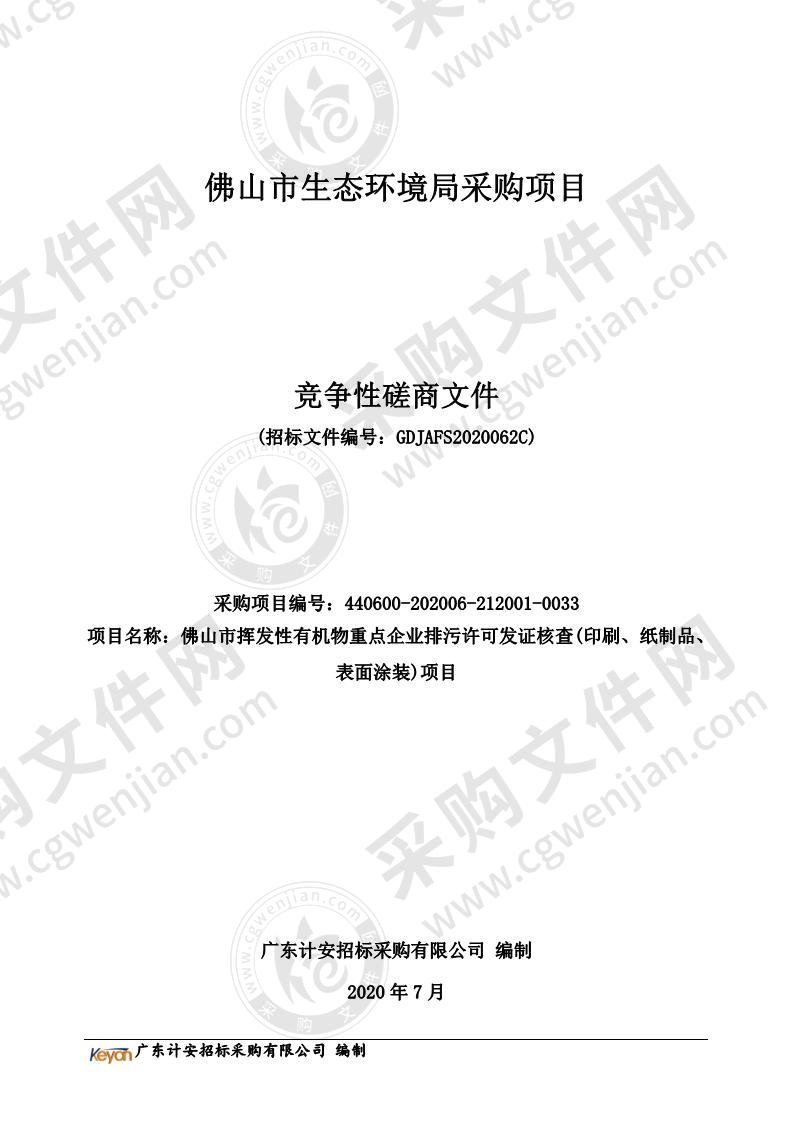 佛山市挥发性有机物重点企业排污许可发证核查(印刷、纸制品、表面涂装)项目