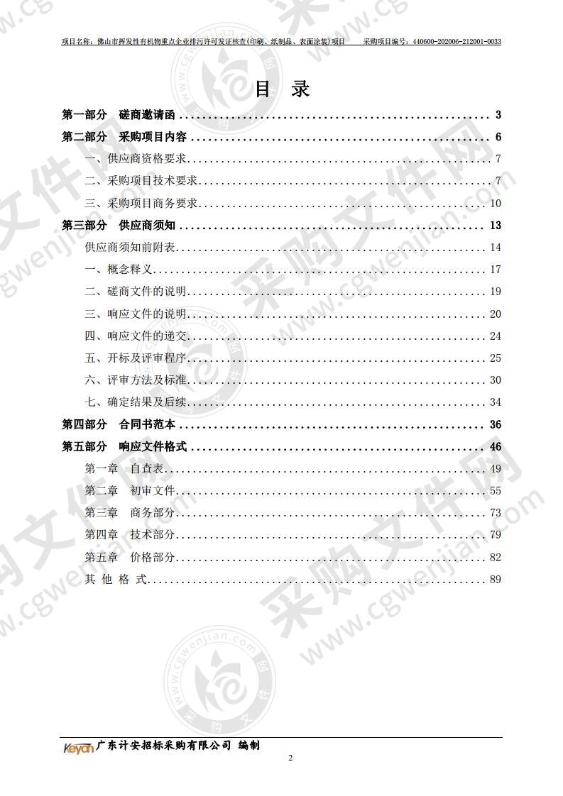 佛山市挥发性有机物重点企业排污许可发证核查(印刷、纸制品、表面涂装)项目