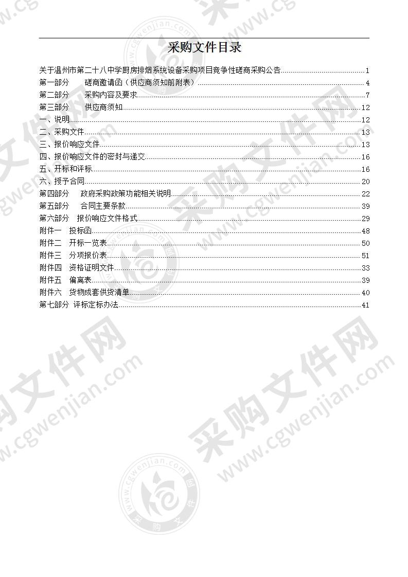 温州市第二十八中学厨房排烟系统设备采购