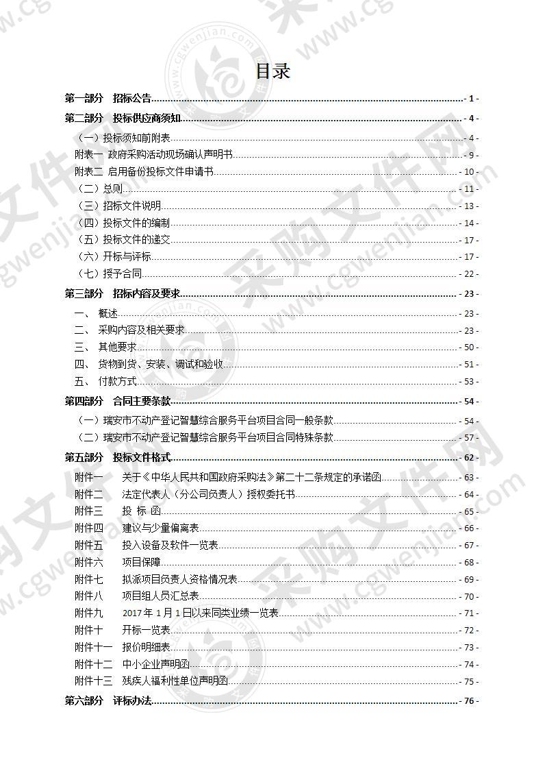 瑞安市不动产登记智慧综合服务平台项目