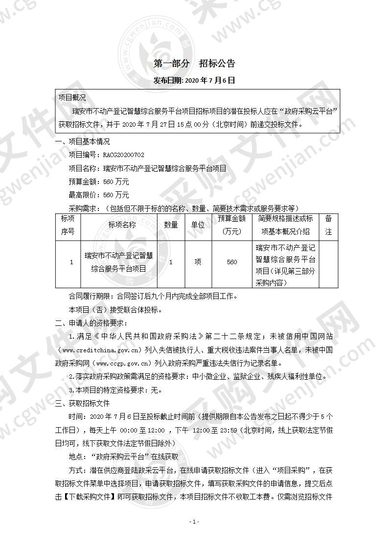 瑞安市不动产登记智慧综合服务平台项目