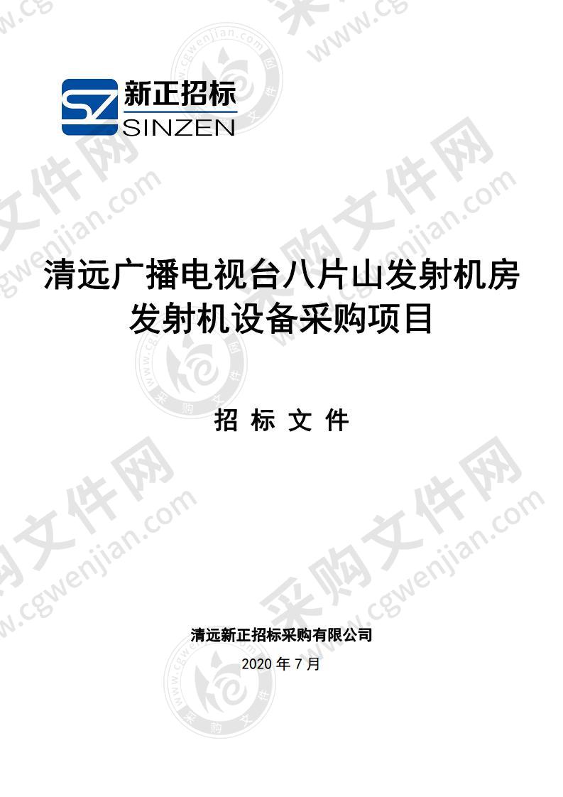 清远广播电视台八片山发射机房发射机设备采购项目