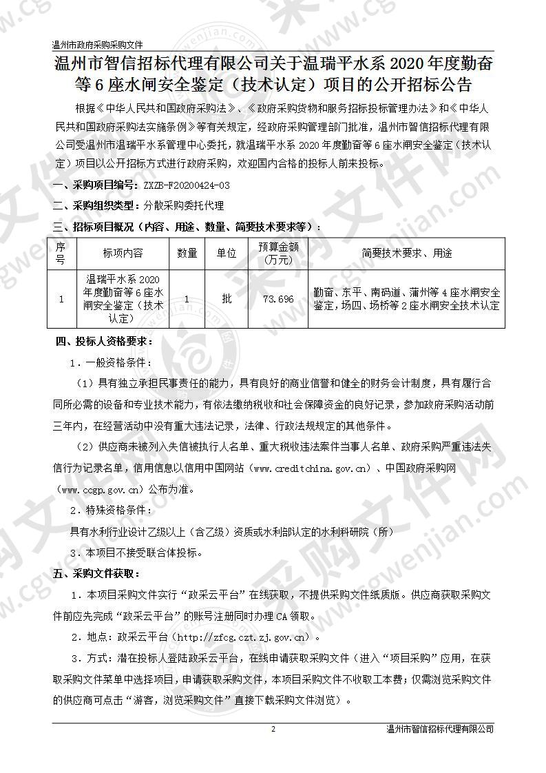 温瑞平水系2020年度勤奋等6座水闸安全鉴定（技术认定）项目