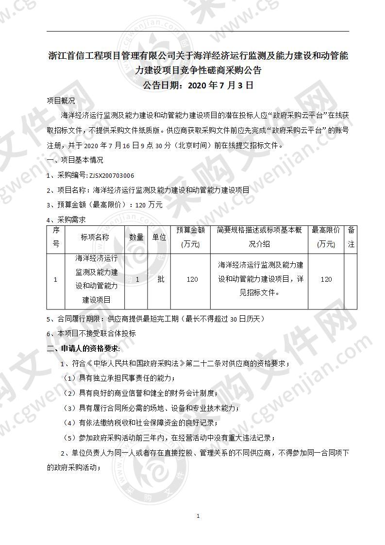 海洋经济运行监测及能力建设和动管能力建设项目