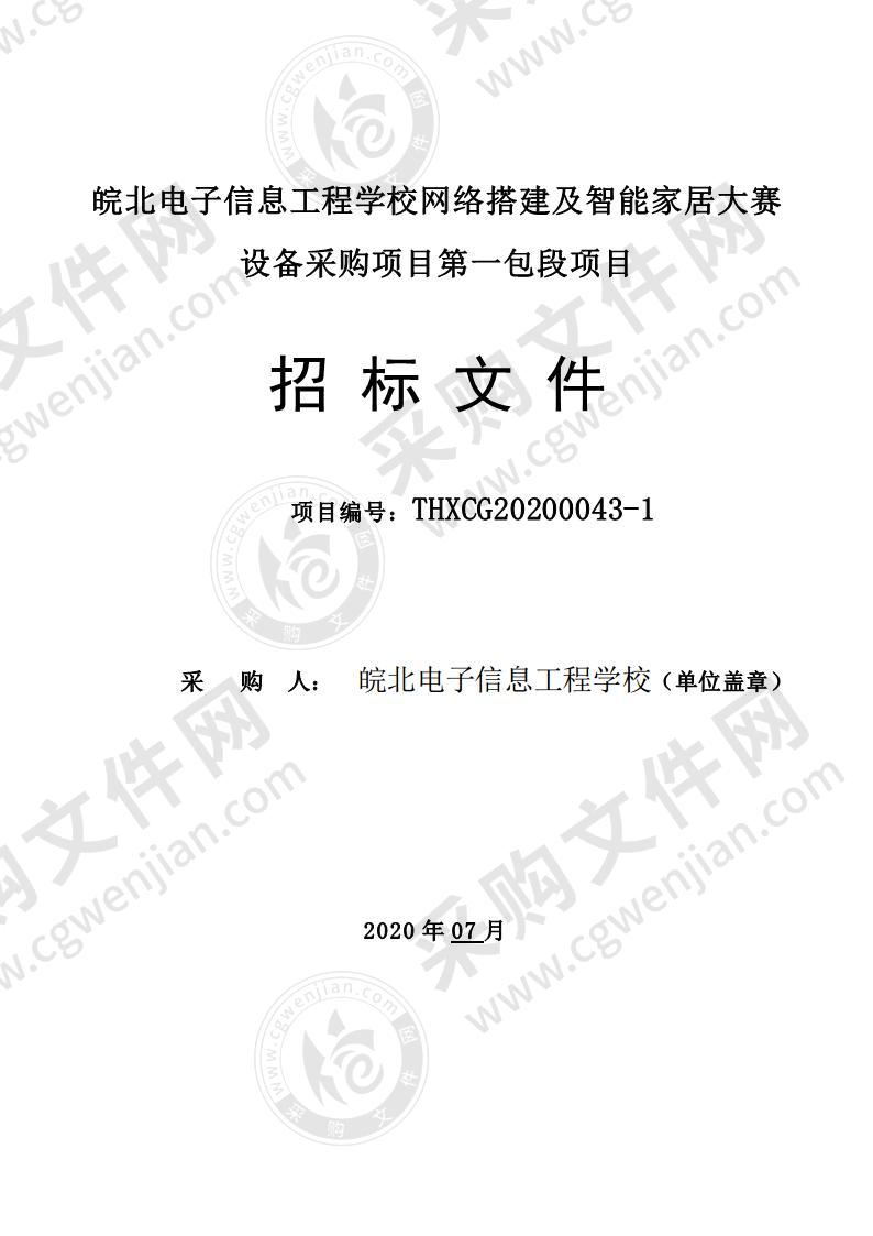 皖北电子信息工程学校网络搭建及智能家居大赛设备采购项目第一包段项目