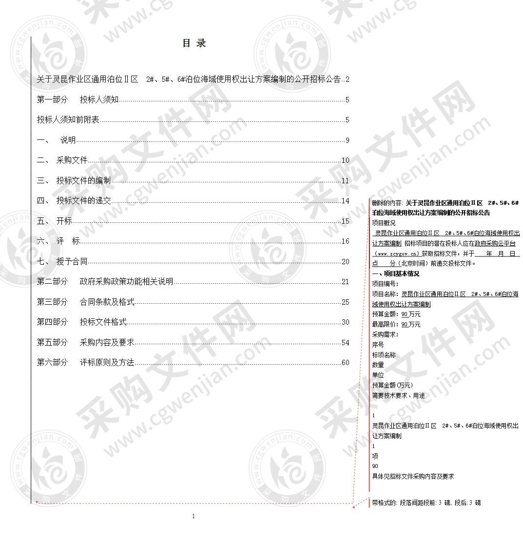 灵昆作业区通用泊位Ⅱ区 2#、5#、6#泊位海域使用权出让方案编制