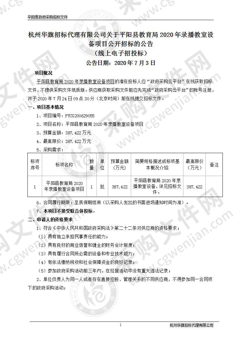 平阳县教育局2020年录播教室设备项目