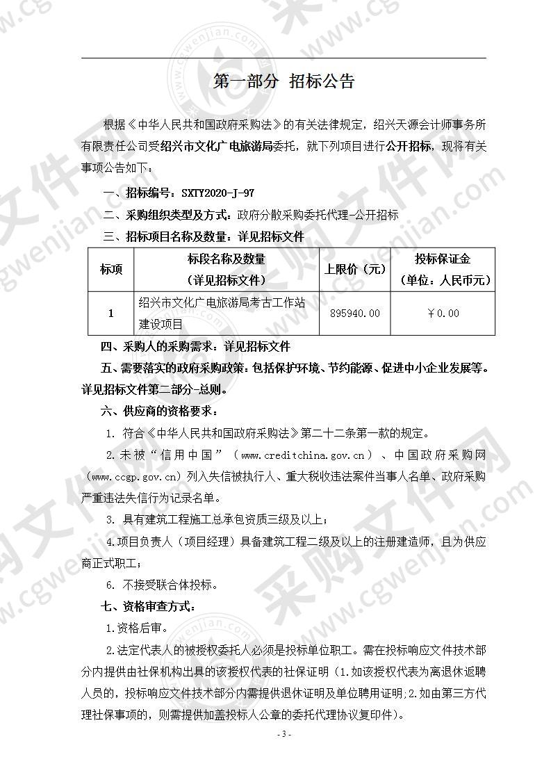 绍兴市文化广电旅游局考古工作站建设项目