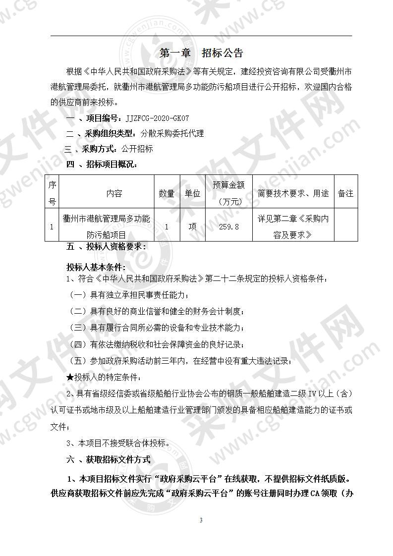 衢州市港航管理局多功能防污船项目