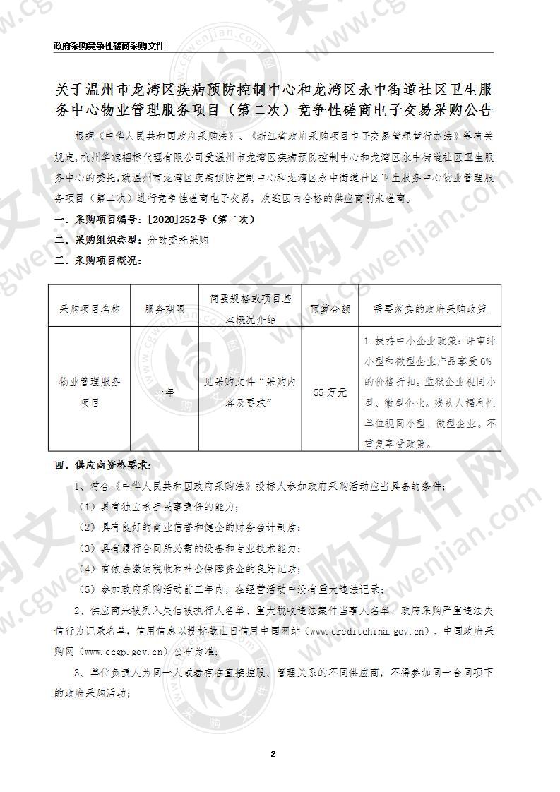 温州市龙湾区永中街道社区卫生服务中心物业管理费项目