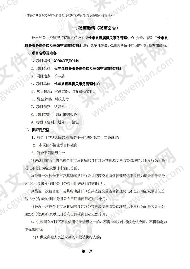 长丰县政务服务综合楼及三馆空调维保