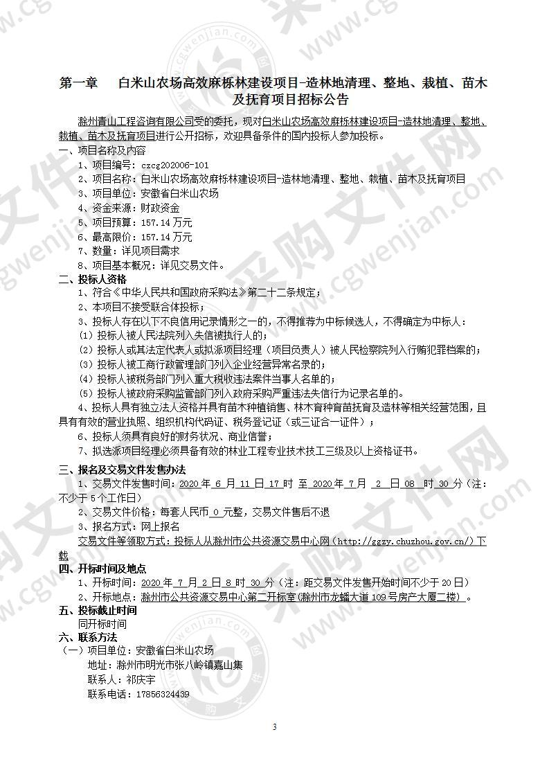 白米山农场高效麻栎林建设项目-造林地清理、整地、栽植、苗木及抚育项目