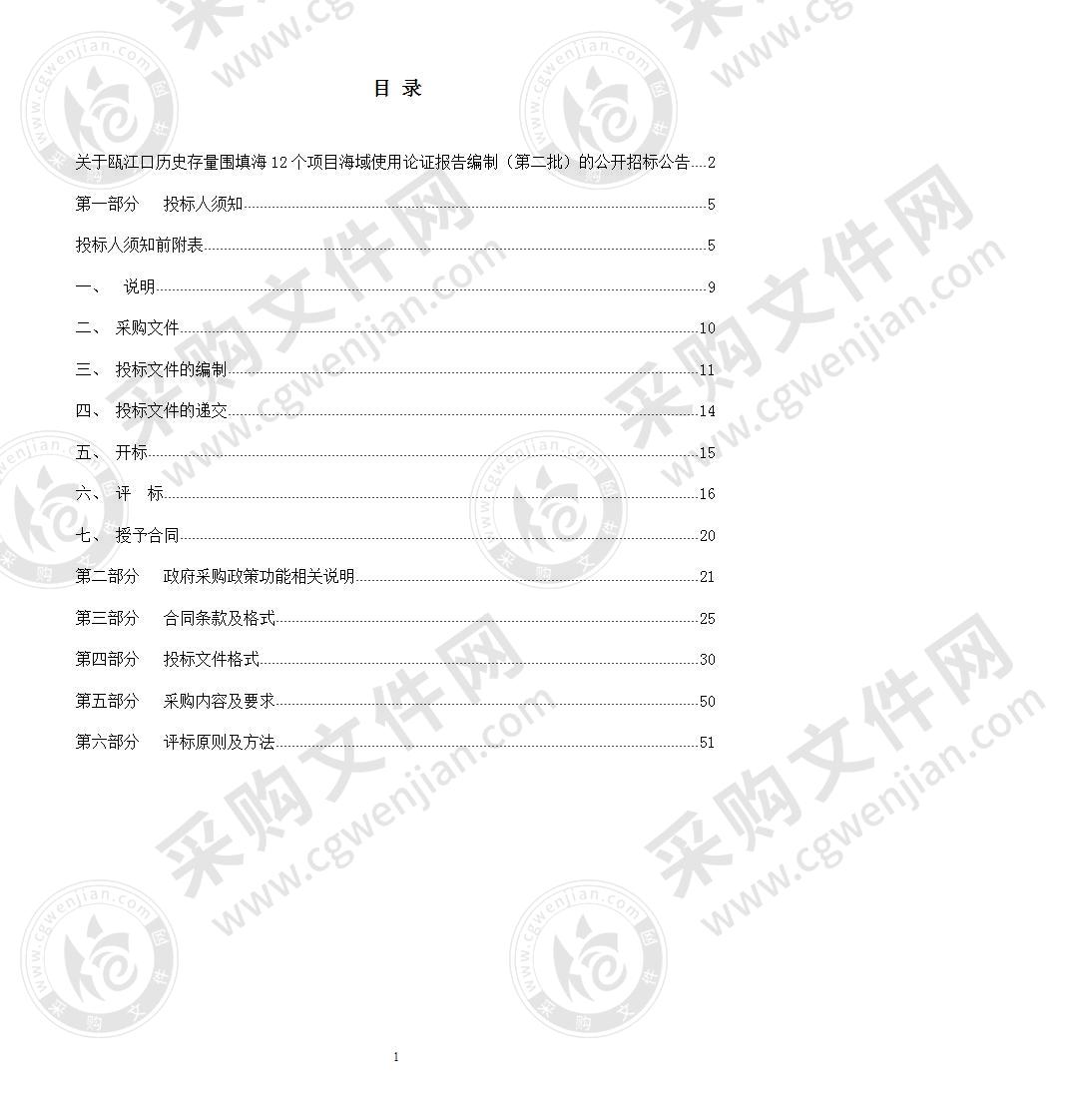 瓯江口历史存量围填海12个项目海域使用论证报告编制（第二批）