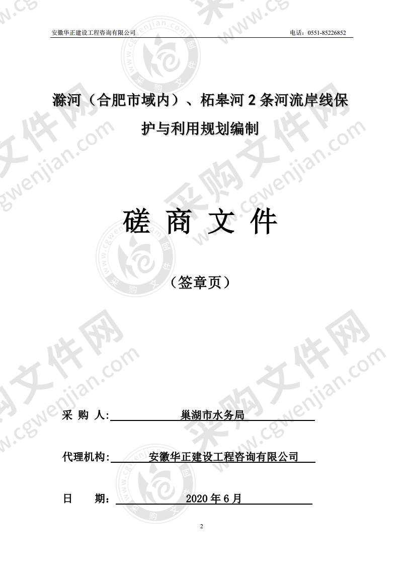 滁河（合肥市域内）、柘皋河2条河流岸线保护与利用规划编制