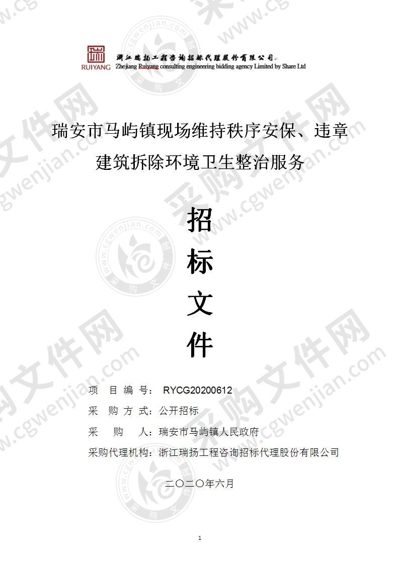 瑞安市马屿镇现场维持秩序安保、违章建筑拆除环境卫生整治服务