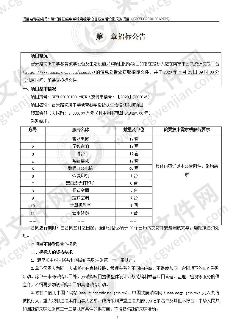 智兴路初级中学教育教学设备及生活设施采购项目