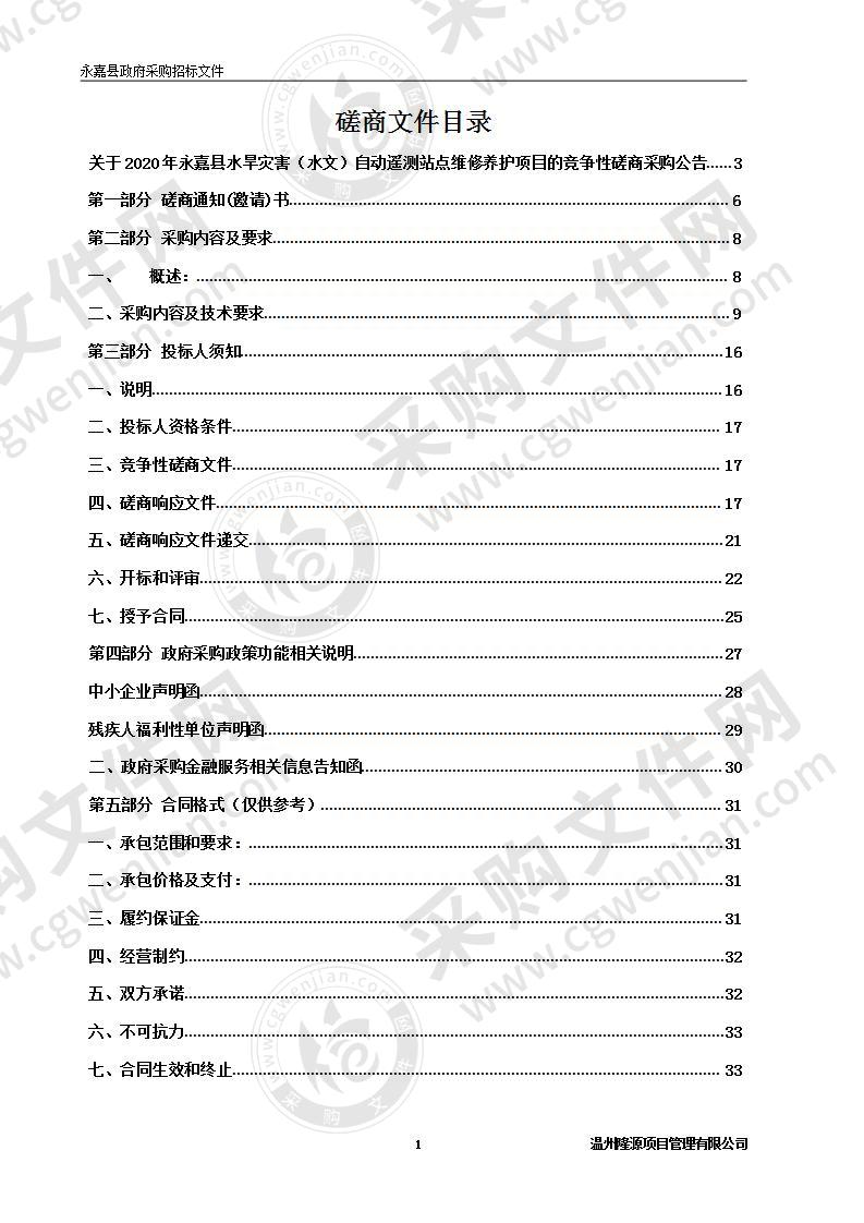 2020年永嘉县水旱灾害（水文）自动遥测站点维修养护项目