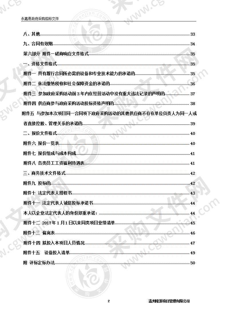 2020年永嘉县水旱灾害（水文）自动遥测站点维修养护项目