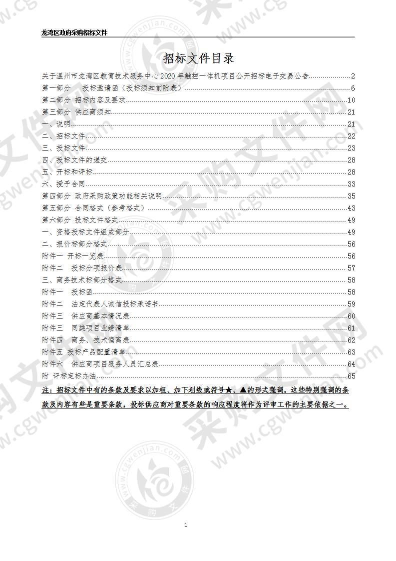 温州市龙湾区教育技术服务中心2020年触控一体机项目