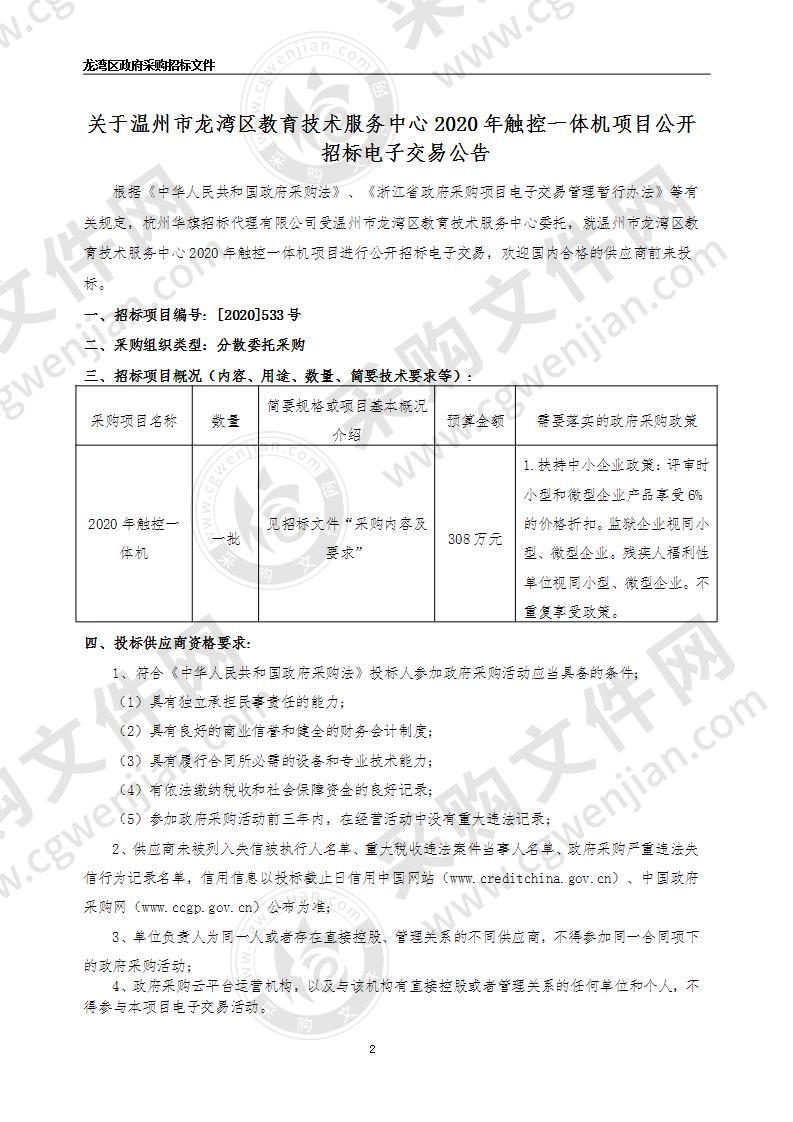 温州市龙湾区教育技术服务中心2020年触控一体机项目