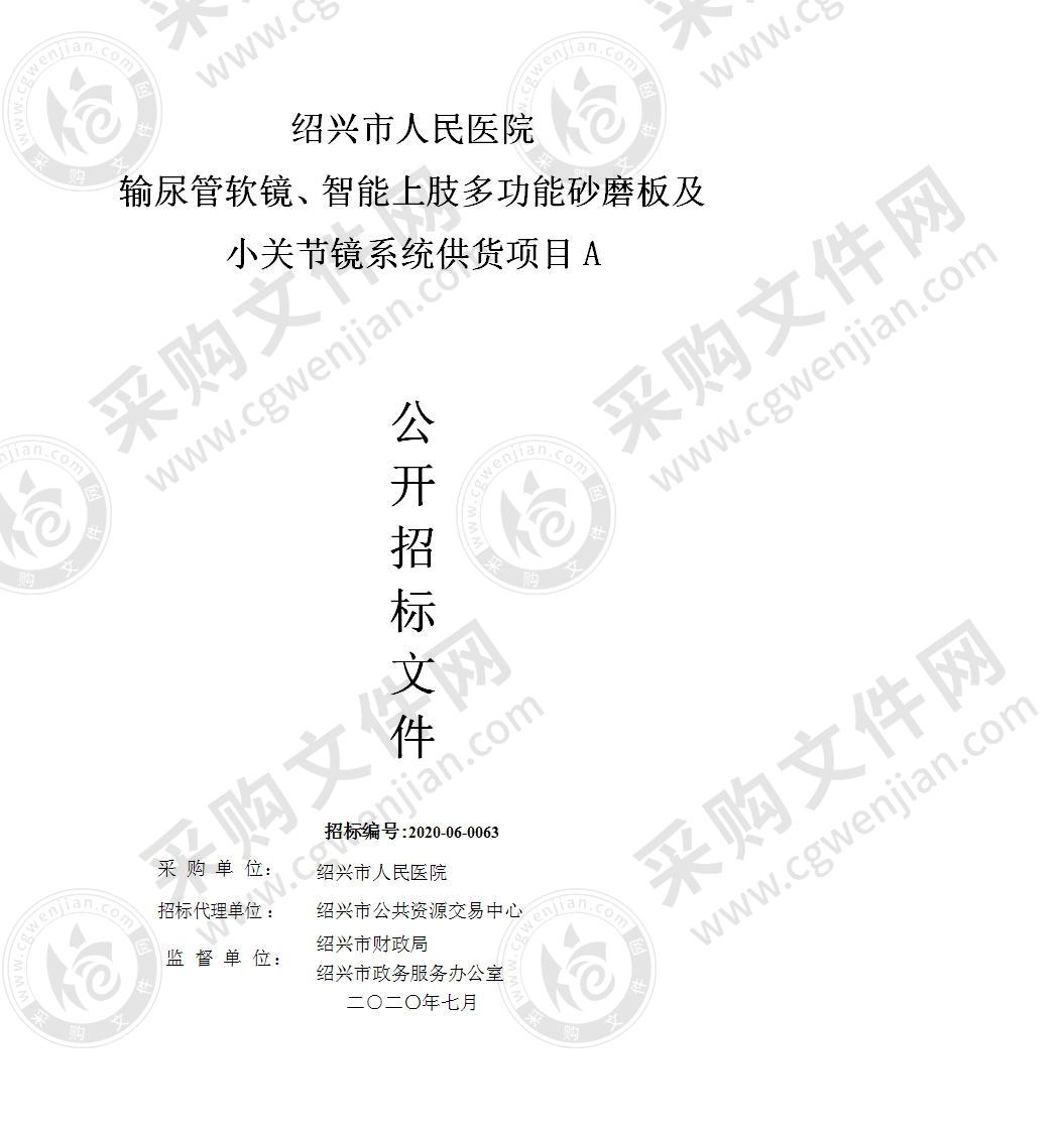 绍兴市人民医院输尿管软镜、智能上肢多功能砂磨板及小关节镜系统供货项目A