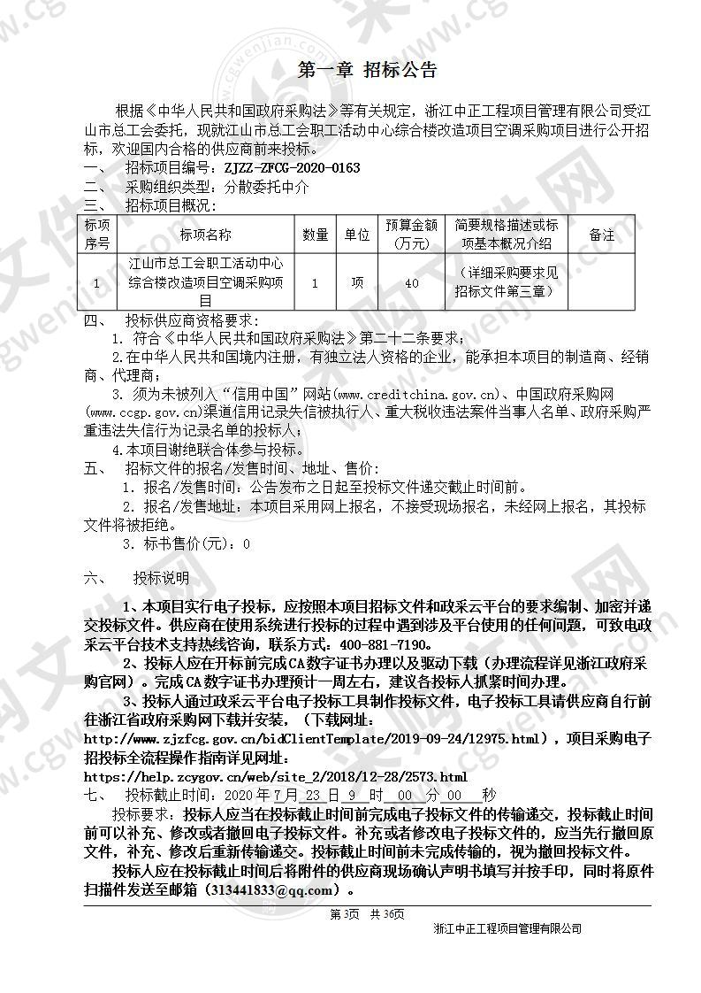 江山市总工会职工活动中心综合楼改造项目空调采购项目