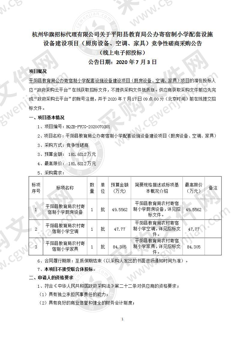 平阳县教育局公办寄宿制小学配套设施设备建设项目（厨房设备、空调、家具）