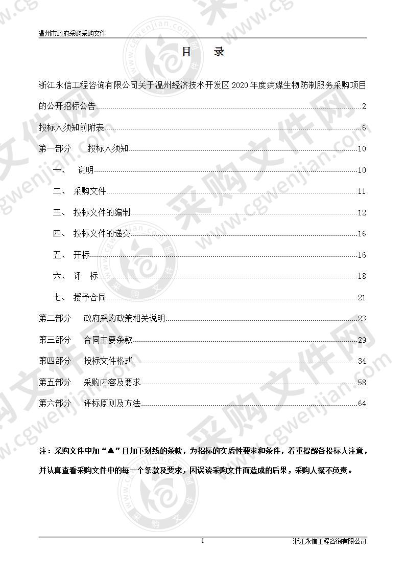 温州经济技术开发区2020年度病媒生物防制服务采购项目