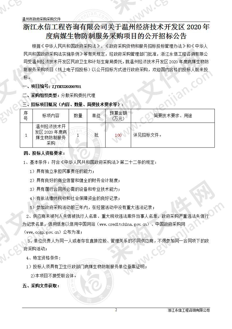 温州经济技术开发区2020年度病媒生物防制服务采购项目