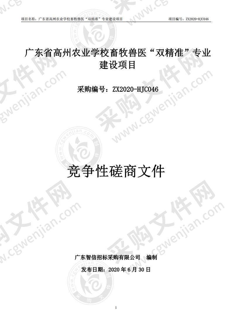 广东省高州农业学校畜牧兽医“双精准”专业建设项目