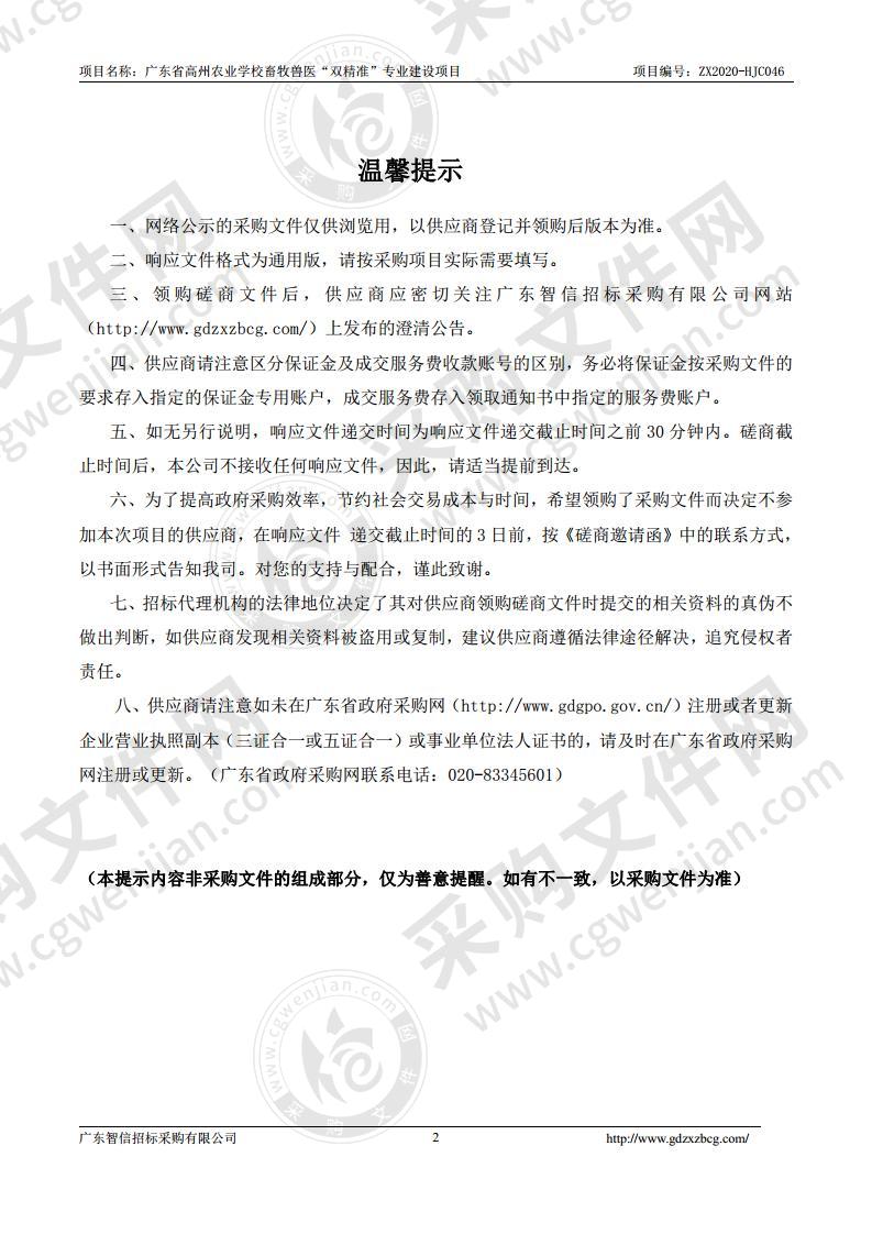 广东省高州农业学校畜牧兽医“双精准”专业建设项目