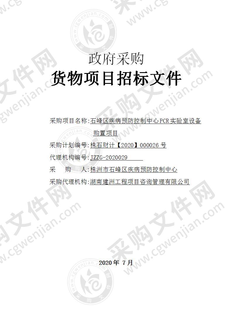 石峰区疾病预防控制中心PCR实验室设备购置项目