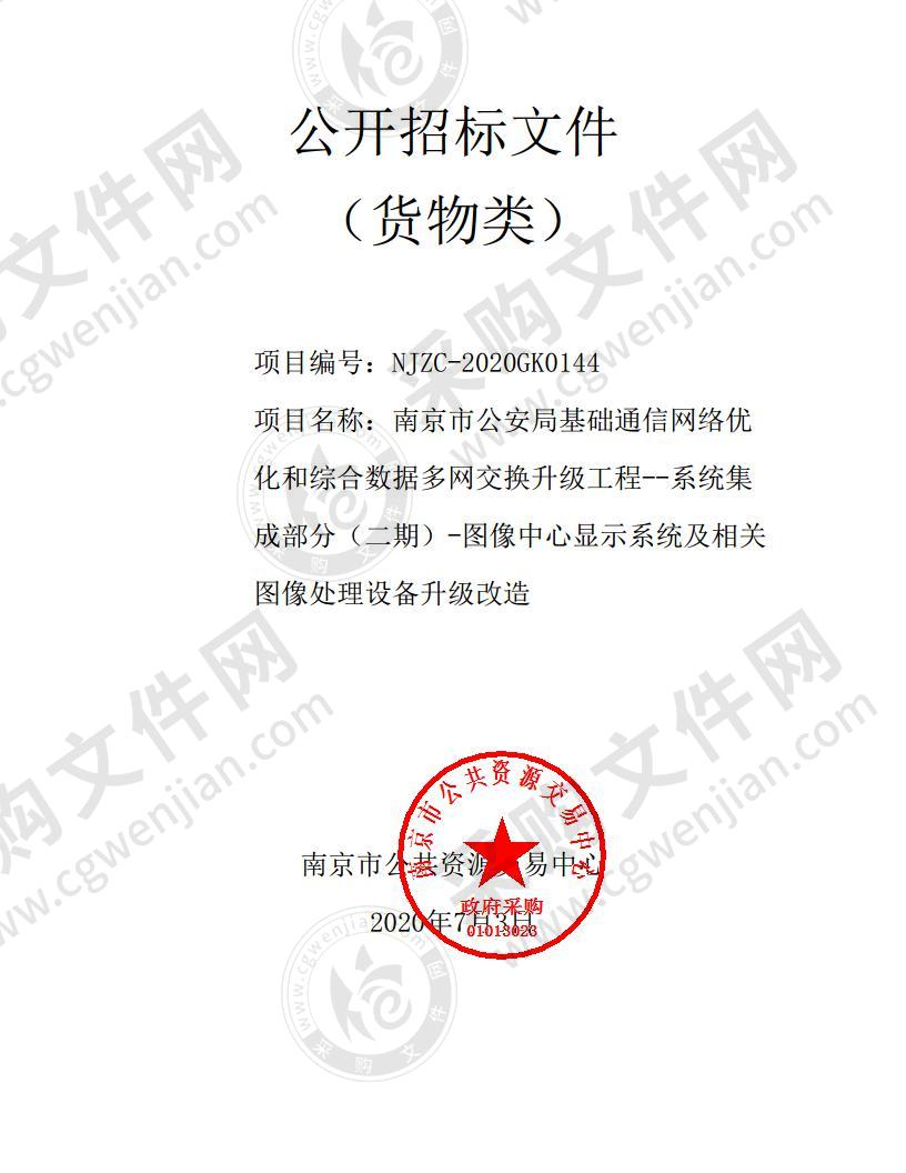 南京市公安局基础通信网络优化和综合数据多网交换升级工程--系统集成部分（二期）-图像中心显示系统及相关图像处理设备升级改造