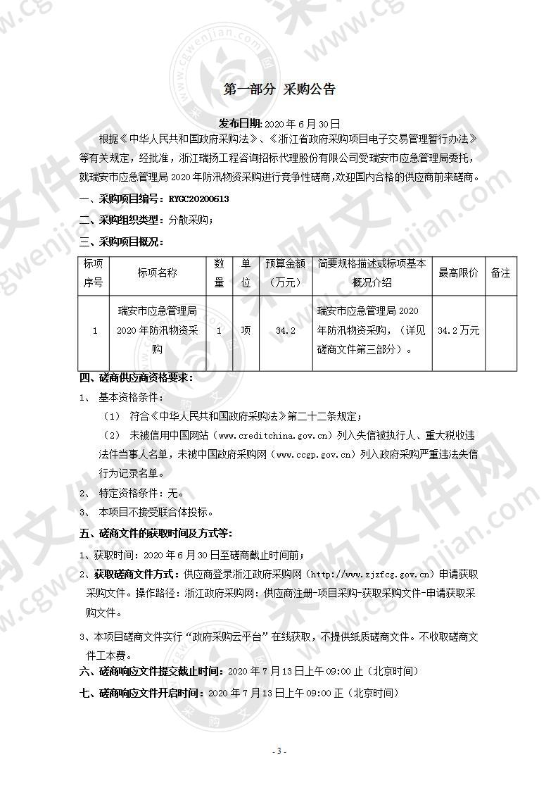 瑞安市应急管理局2020年防汛物资采购