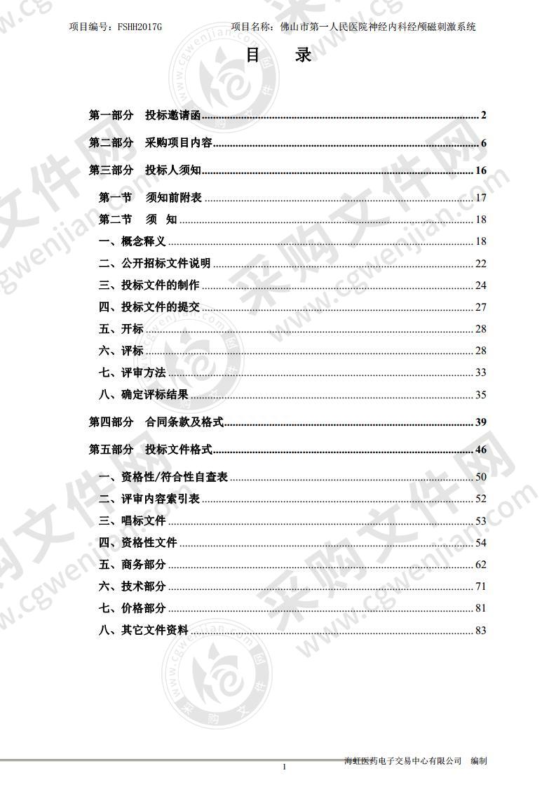 佛山市第一人民医院神经内科经颅磁刺激系统