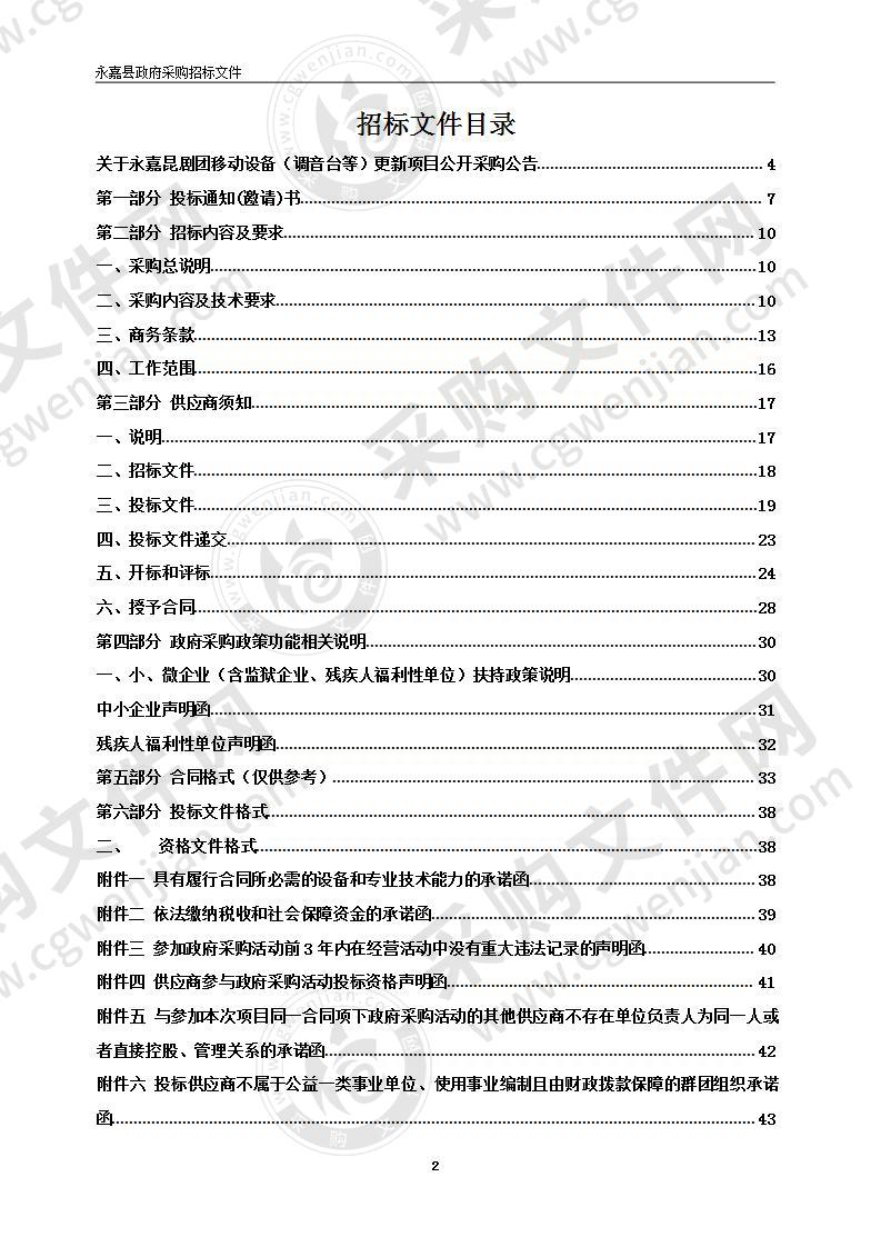 永嘉昆剧团移动设备（调音台等）更新项目