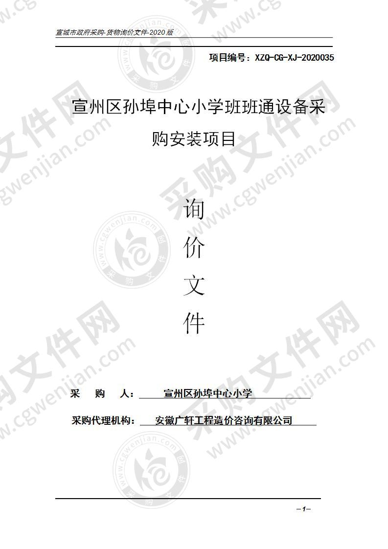 宣州区孙埠中心小学班班通设备采购安装项目