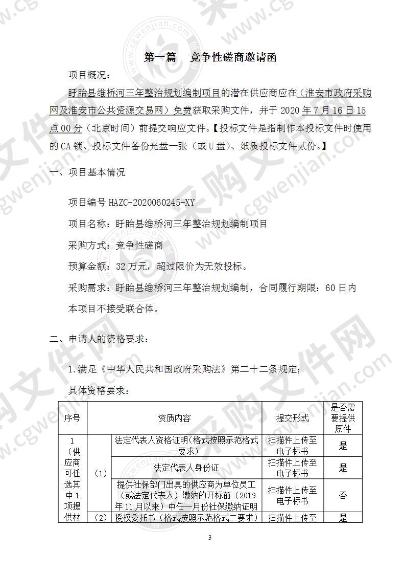 盱眙县维桥河三年整治规划编制