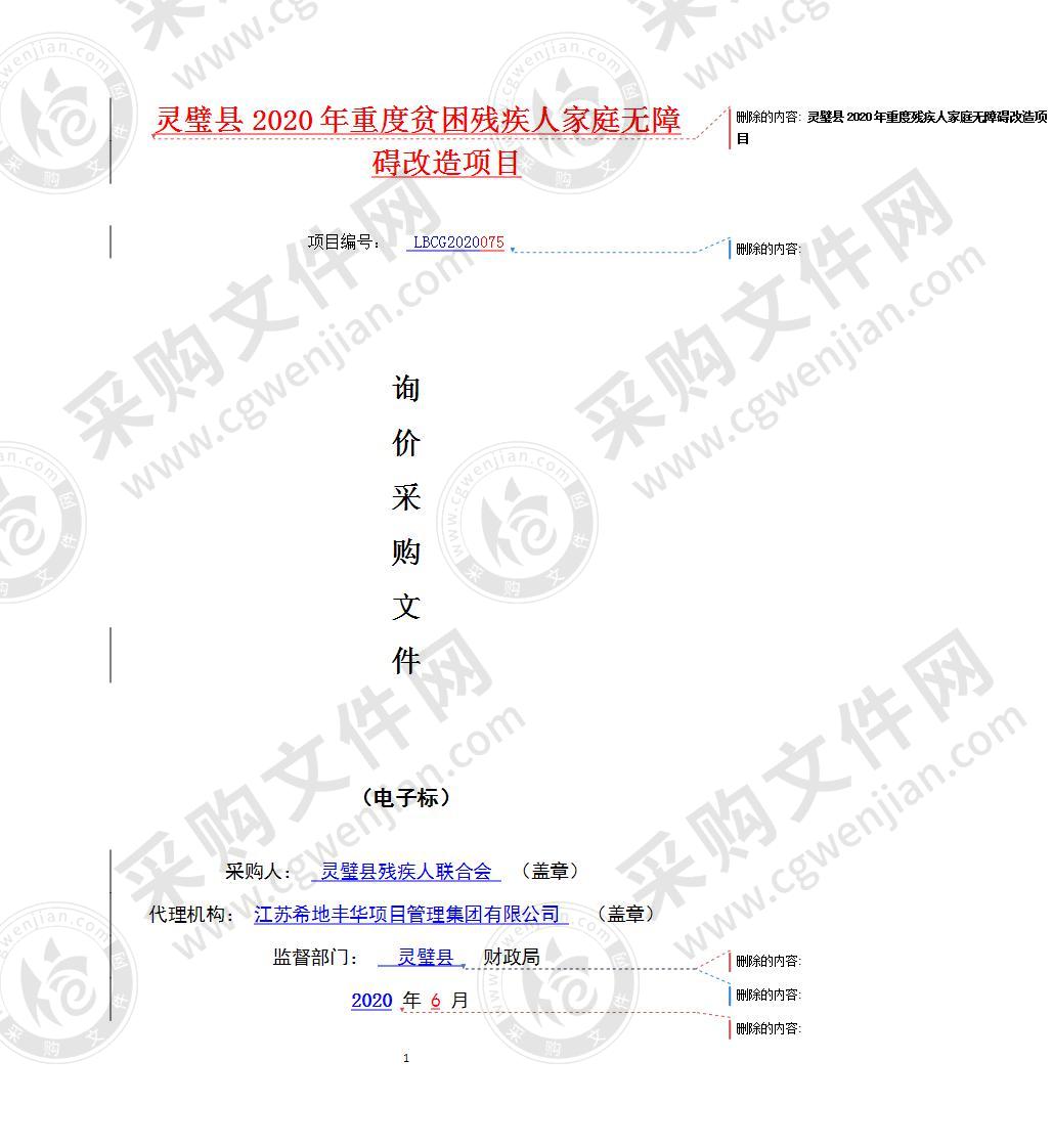 灵璧县2020年重度贫困残疾人家庭无障碍改造项目